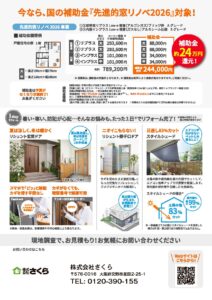 さくらLIXIL窓チラシ裏