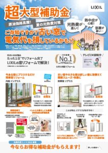 さくらLIXIL窓チラシ表